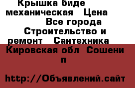 Крышка биде Hydro 2 механическая › Цена ­ 9 379 - Все города Строительство и ремонт » Сантехника   . Кировская обл.,Сошени п.